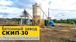 Бетонный завод СКИП-30, Петропавловск-Камчатский