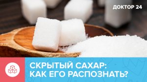 В каких продуктах больше всего СКРЫТОГО САХАРА? | Доктор 24