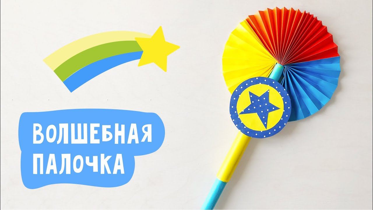 Волшебная палочка из бумаги / Поделки для детей