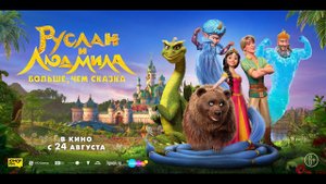 Руслан и Людмила. Больше, чем сказка - Русский трейлер (2023)