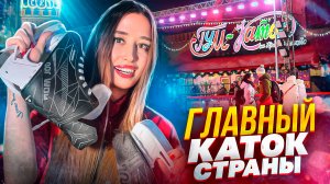 САМЫЙ ГЛАВНЫЙ КАТОК СТРАНЫ!