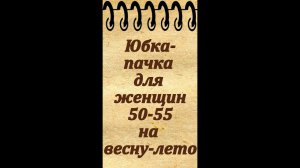 Юбка-пачка для женщин 50-55 лет на весну, лето и осень