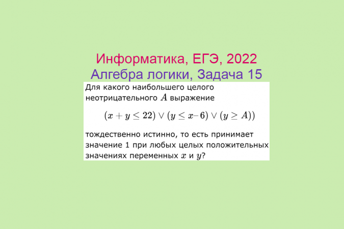 Информатика, ЕГЭ 2022, Алгебра логики с параметром, Задача 1, Логическое решение