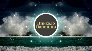 Никколо Паганини - Каприччио 24. Классика.