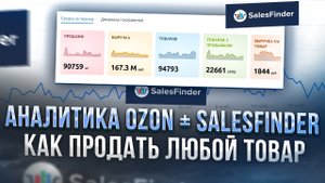 Аналитика Озон. Поднимаем конверсию. Аналитика SalesFinder.