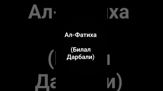 Ал-Фатиха                      (Билал Дарбали)