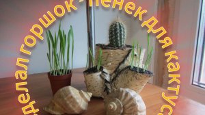 Красивый горшок для кактуса своими руками. (09.24г.) Семья Бровченко.