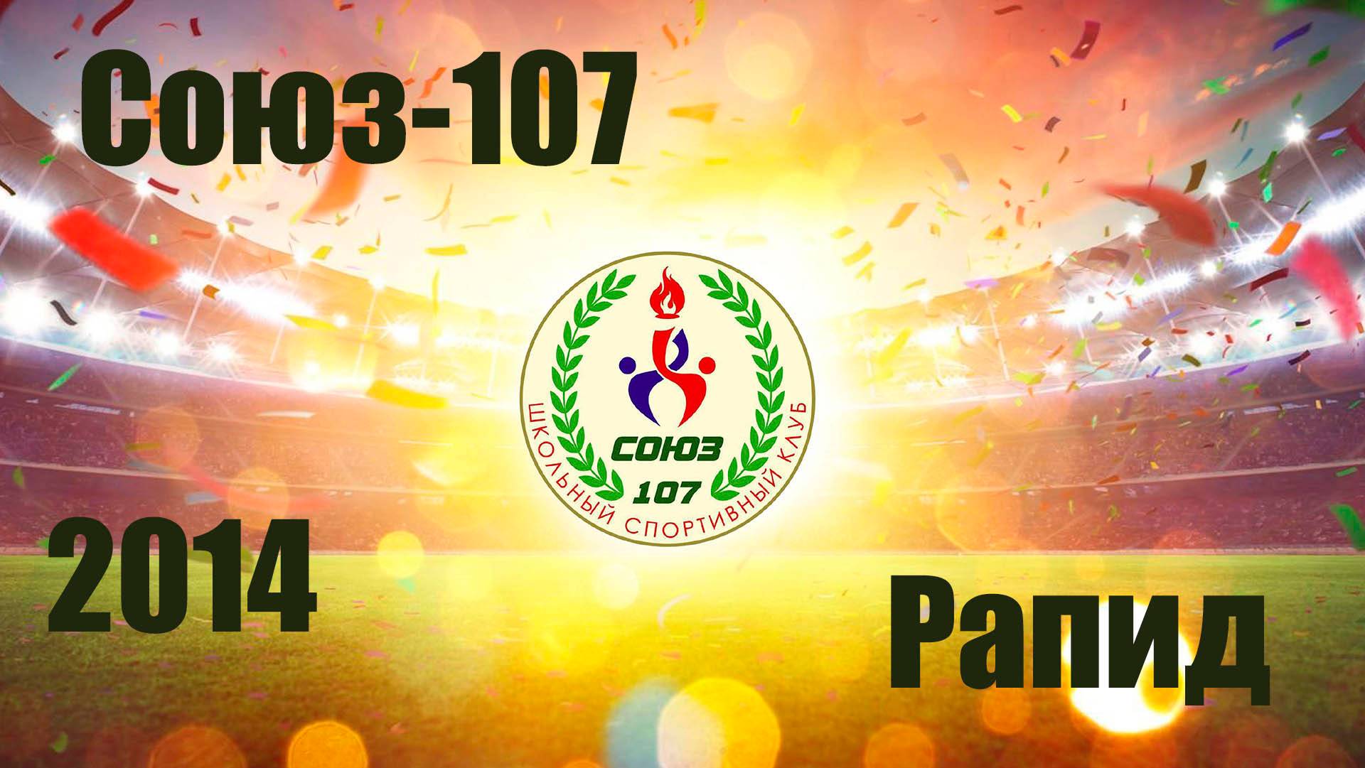 Союз-107 vs Рапид  (2014) 4-3 15/09/2024