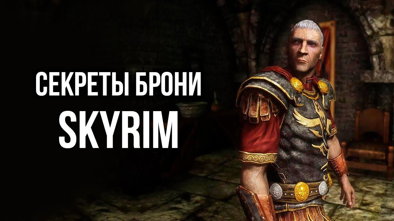 Skyrim - СЕКРЕТ БРОНИ В СКАЙРИМ! ( Секрет 454 )