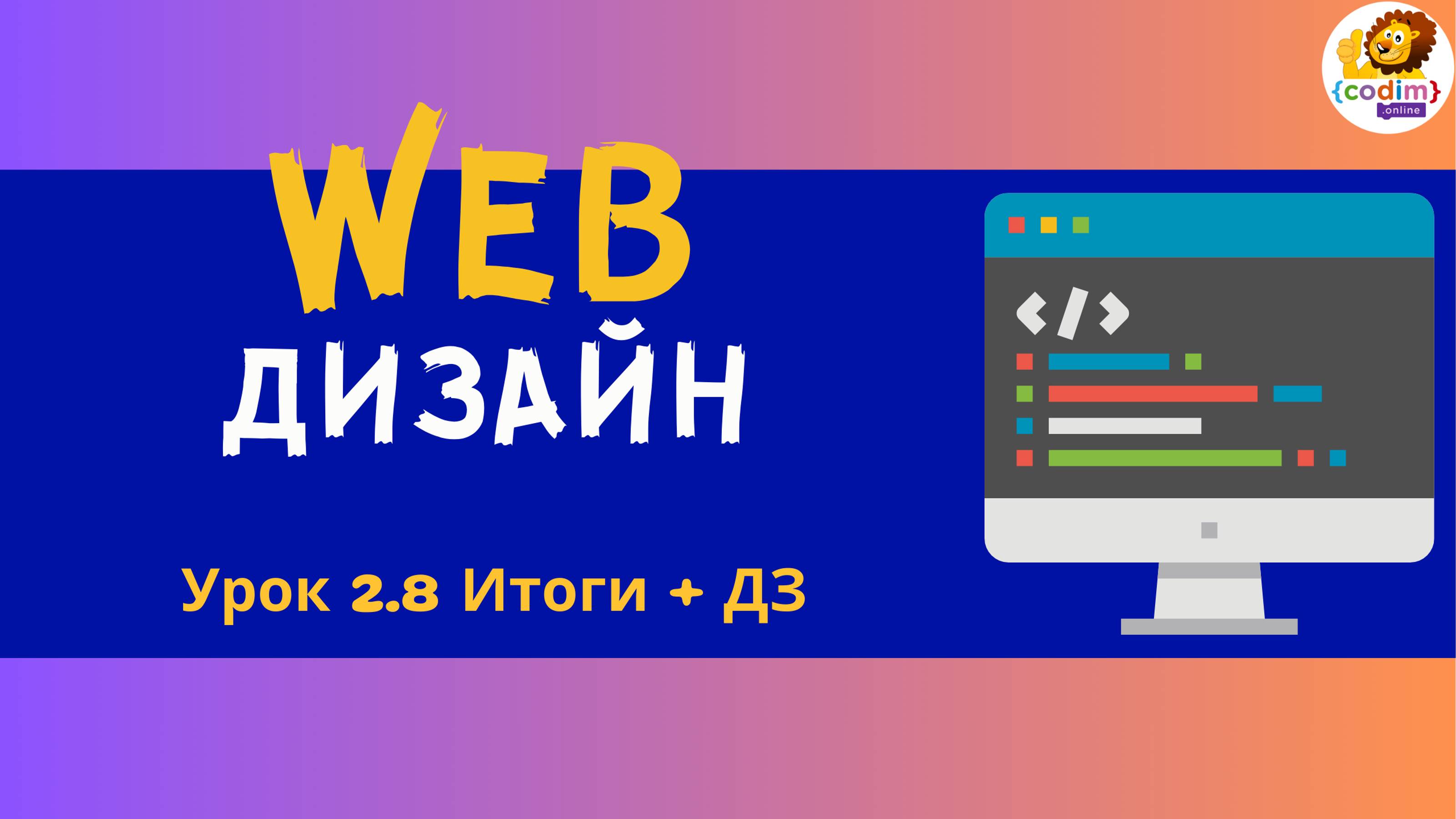 Веб дизайн. HTML и CSS. Урок 2.8 Итоги   ДЗ. Видеоуроки для детей 12  лет от школы Codim.Online