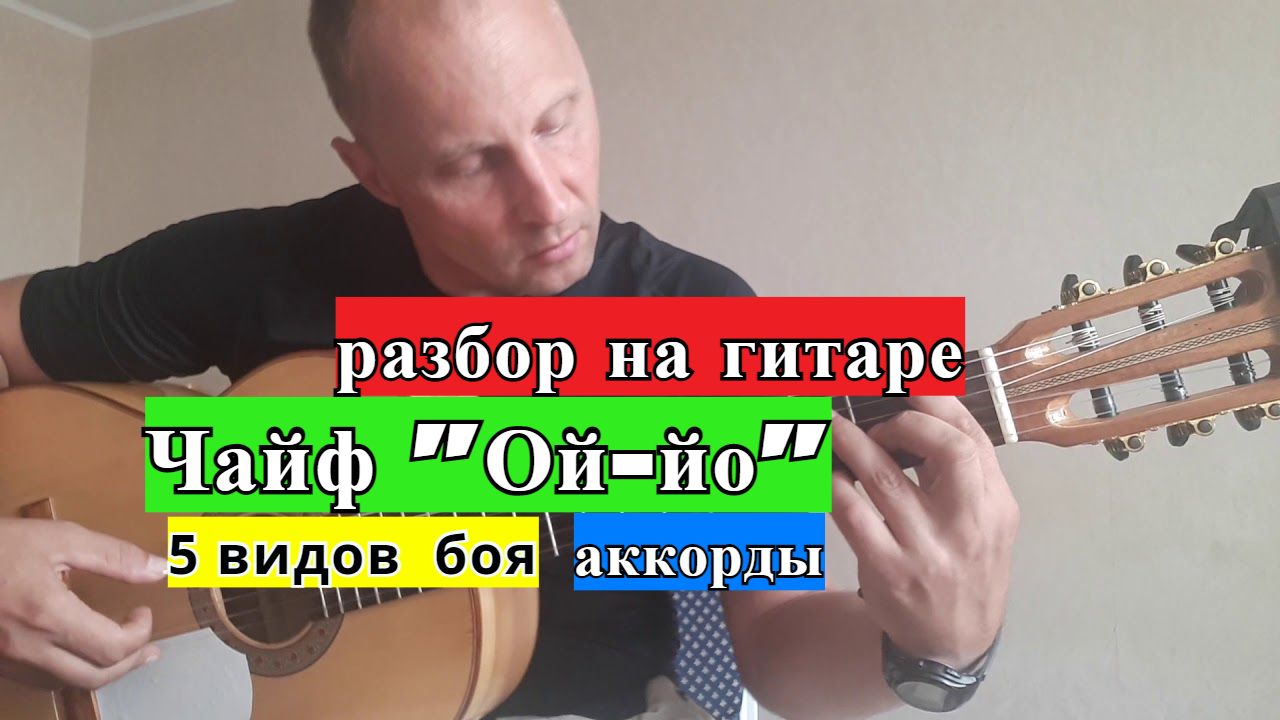 Чайф Ой-йо аккорды. Аккорды для чайников на гитаре. Гитара бой Чайф не спеши. Ой йо аккорды для гитары.