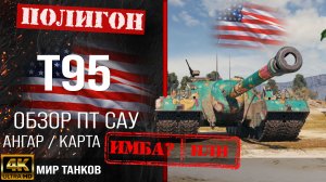 Обзор T95, гайд ПТ САУ США | бронирование T 95 оборудование | Т95 перки