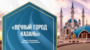 Вечный город Казань