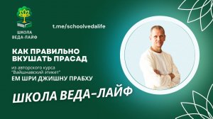 КАК ПРАВИЛЬНО ВКУШАТЬ ПРАСАД / Авторский курс ШРИ ДЖИШНУ прабху Вайшнавский этикет