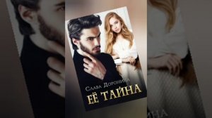 Ее тайна Слава Доронина книга 2 Любовный роман