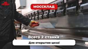 Металлообработка - открываем свое производство!