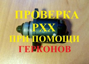 Проверка РХХ при помощи герконов