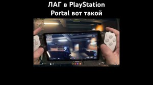 Демонстрация лага на PlayStation Portal