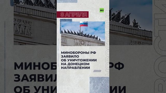 Новости 8 апреля за 60 секунд