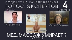 Выпуск 4. МЕД.МАССАЖ УМИРАЕТ? Част-2. ГОЛОС ЭКСПЕРТОВ: Сотниченко ГА, ГабидуллинаОА, КаличкинаАА