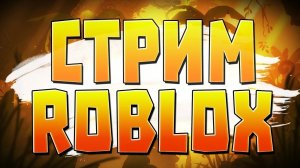 играю в роблокс
