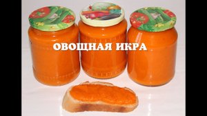 Вкусная овощная икра на зиму в мультиварке из кабачка, моркови, помидоров