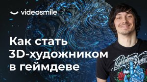 Как стать 3D художником в геймдеве | Blender, Substance, UE5