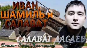 ИВАН, ШАМИЛЬ и  САЛАВАТ. Салават Дасаев