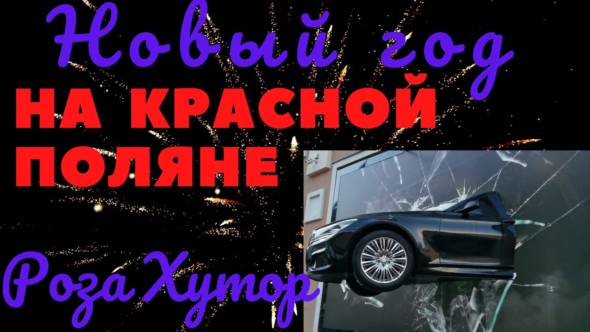 Новогодняя Красная поляна Роза Хутор Эсто- садок зимой