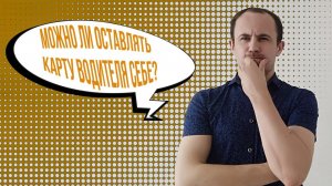 Можно ли оставлять карту водителя себе при увольнении?