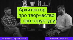 Синергия с заказчиком, идеальный строитель и многое другое. Шестнадцать вопросов Василию Тагильцеву