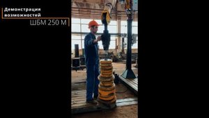 Демонстрация_возможностей_ШБМ_250М