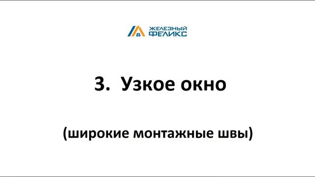 Замеры металлических откосов _Железный Феликс_ #монтируюзнаю