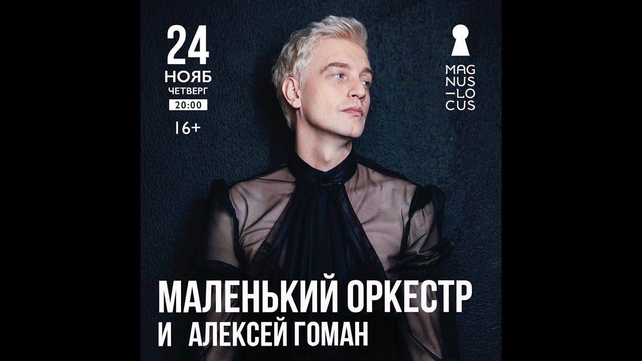 Алексей Гоман и Маленький оркестр (концерт в клубе Магнус Локус 24.11.2022) смотреть онлайн