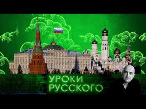 "Захар Прилепин. Уроки русского". Урок №8: Про санкции