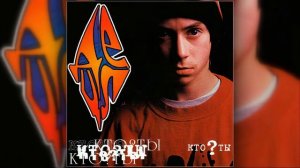 Децл aka Le Truk - Кто ты 05. Кто ты