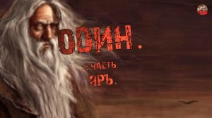 293,Один.1 часть.Яръ.