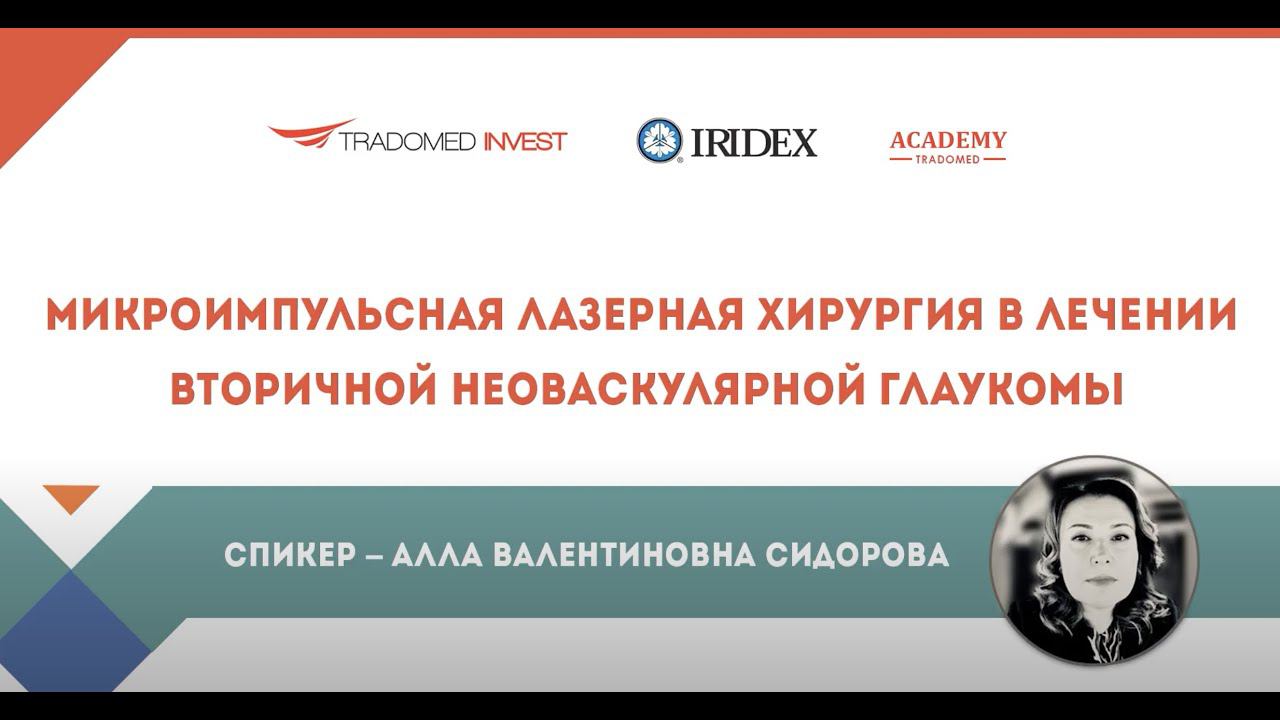 Микроимпульсная лазерная хирургия  в лечении вторичной неоваскулярной глаукомы