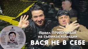 Павел Прилучный на съёмках комедии «Вася не в себе»