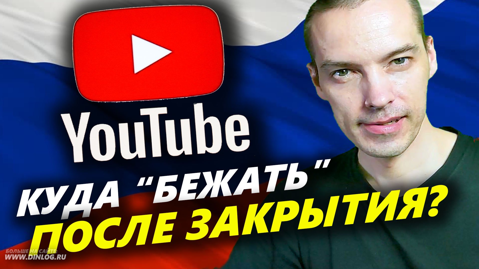 ▶ Уже скоро YouTube могут ЗАКРЫТЬ в РОССИИ! ▶ Куда уходить с видеохостинга авторам и зрителям?