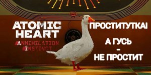 МЕМНЫЙ ГУСЬ | Atomic Heart: Инстинкт Истребления #4