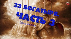 3 07. 33 богатыря Чтобы остров тот хранить.  Часть 3.  Ольга Шилова