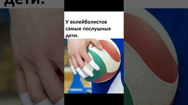 У волейболистов самые послушные дети