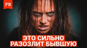 КАК ВЫВЕСТИ БЫВШУЮ НА СИЛЬНЕЙШИЕ ЭМОЦИИ | ЧТО РАЗОЗЛИТ ТВОЮ БЫВШУЮ