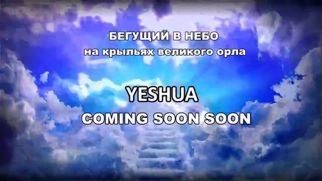 115 БЕГУЩИЙ В НЕБО на крыльях великого орла смотреть онлайн
