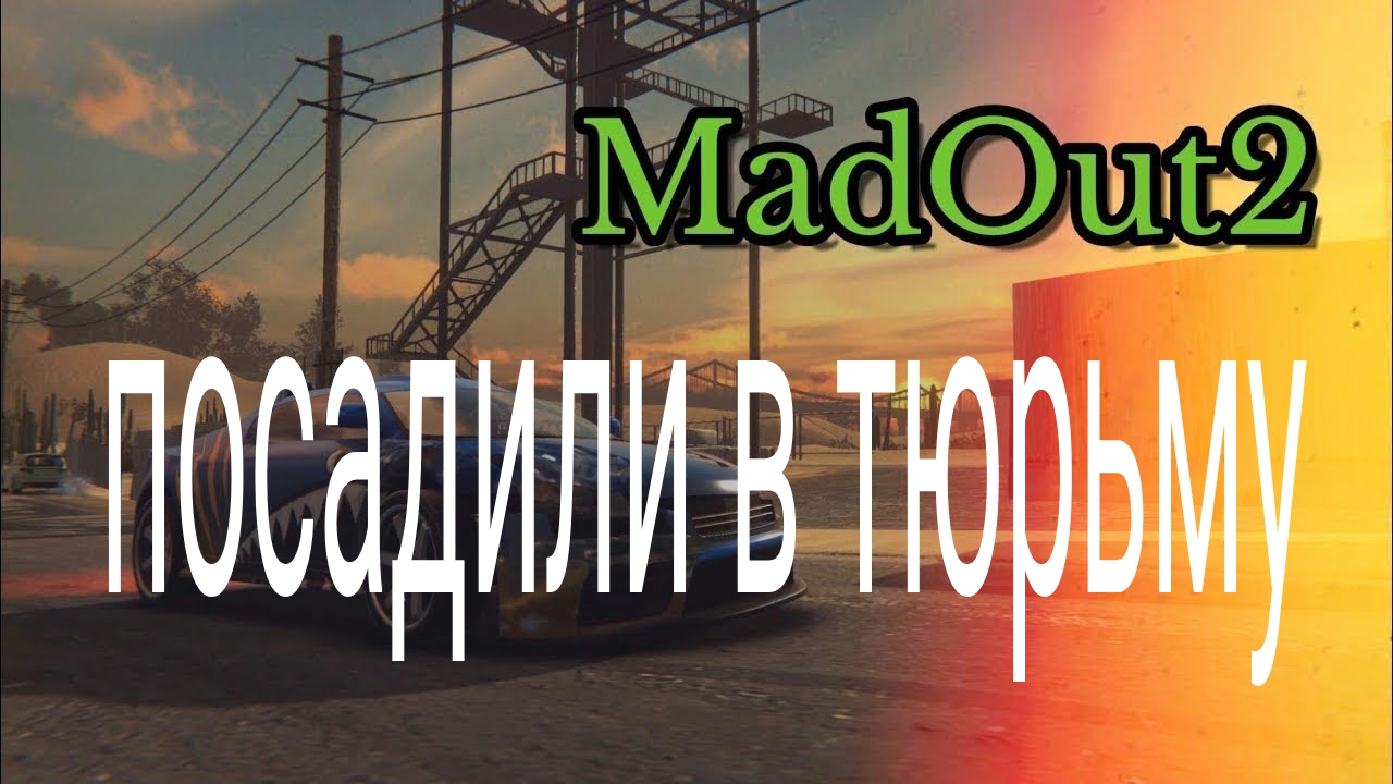 Посадили в тюрьму в MadOut2 - Случилась Авария !