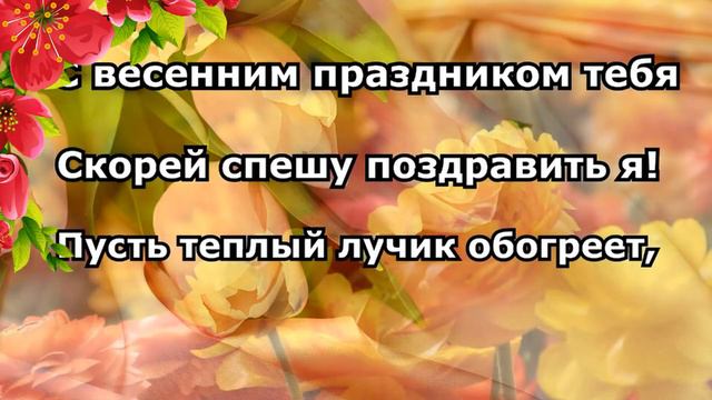 Марина, поздравляю с 8 Марта!