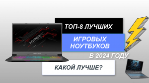 ТОП-8. Лучшие игровые ноутбуки💻. Рейтинг 2024 года🔥. Какой лучше выбрать для игр?