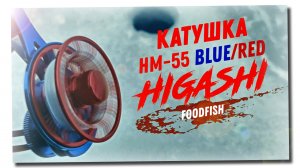 Лучшая катушка для зимы – HIGASHI HM-55