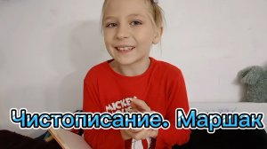 Чистописание. Маршак